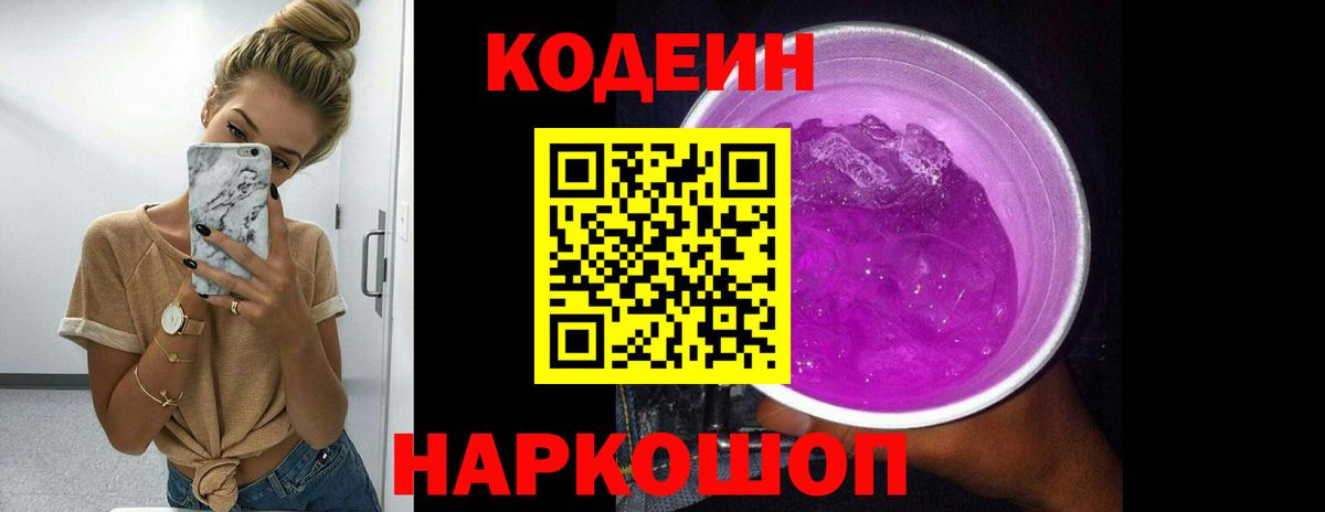 Codein напиток Lean (лин) Вольск